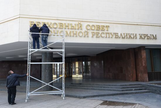 Демонтирована вывеска с надписью "Верховная Рада" со здания парламента Крыма