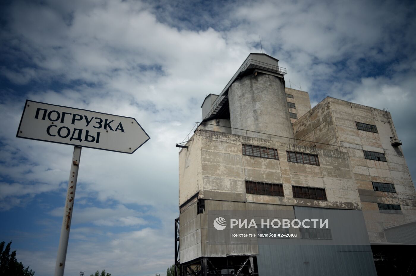 Крымский содовый завод