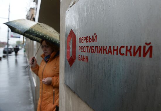 Банк России отозвал лицензии у ООО "Атлас банк" и ОАО "Первый республиканский банк"