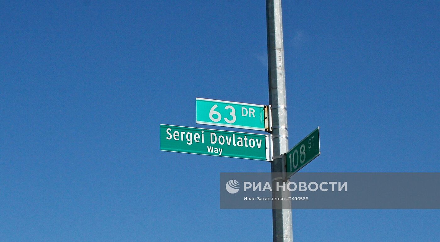 Имя писателя С. Довлатова присвоено улице в Нью-Йорке