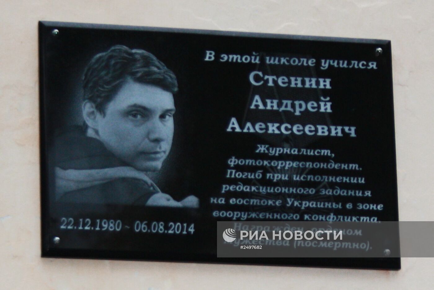 Мемориальную доску в память о погибшем на Украине А.Стенине установили в городе Печора
