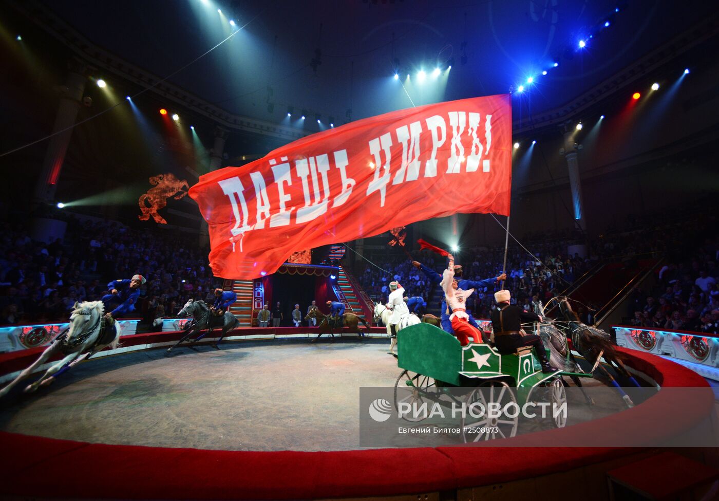 Празднование 95-летия Российского государственного цирка