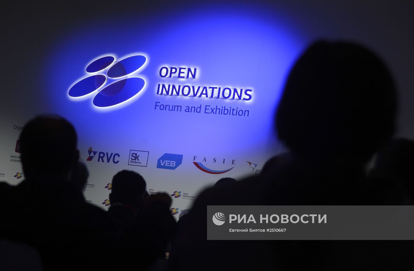 Международный форум "Открытые инновации". Первый день