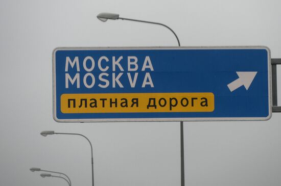Платная дорога в объезд города Одинцово в Московской области