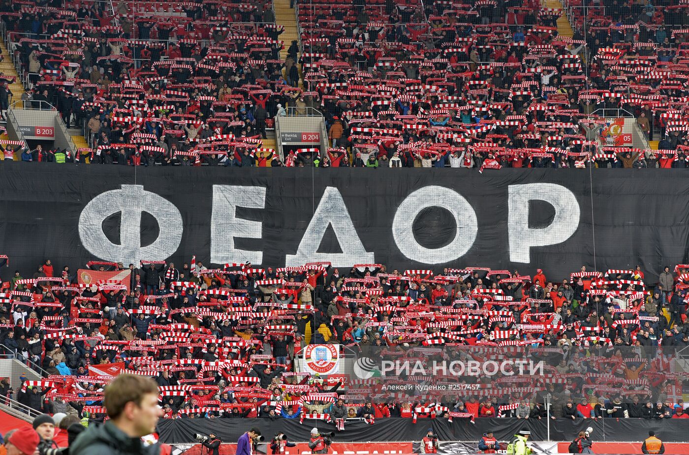Футбол. РФПЛ. Матч "Спартак" - "Локомотив"