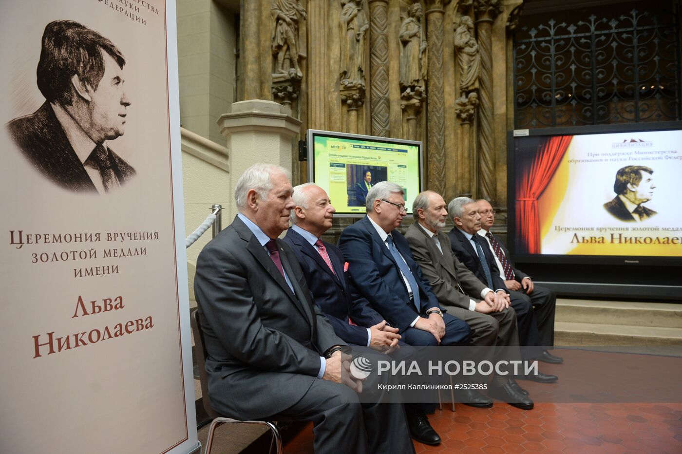 Церемония вручения Золотой медали имени Льва Николаева