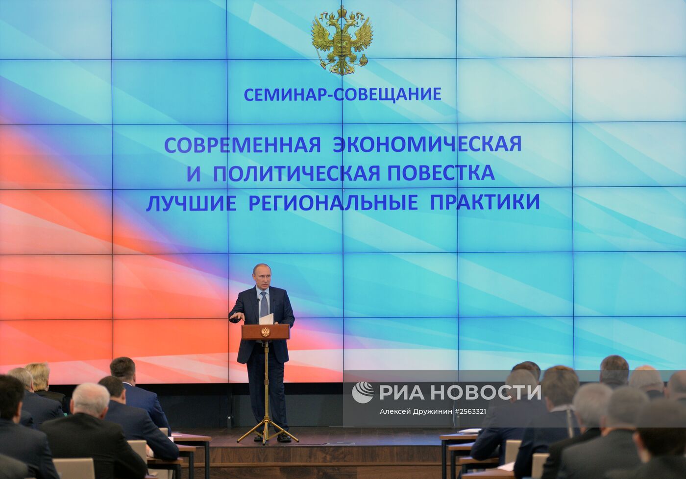 Президент РФ В.Путин принял участие в ежегодном семинаре для региональных руководителей