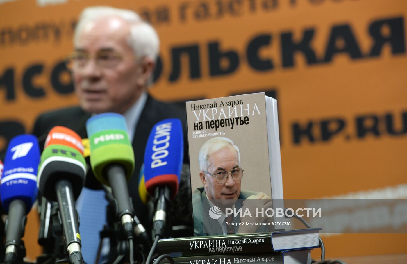 Пресс-конференция Николая Азарова, посвященная выходу его книги "Украина на перепутье"