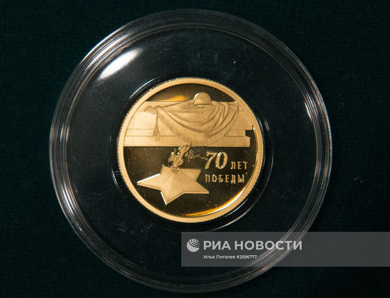 Презентация серии памятных монет, посвященных 70-летию Победы