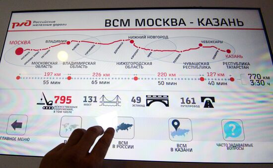 Открытие Информационного центра Высокоскоростной магистрали "Москва – Казань"