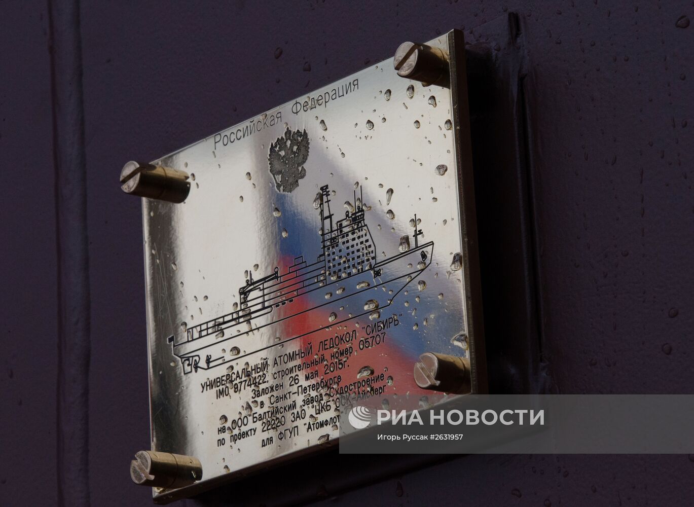 Первый серийный атомный ледокол для Арктики заложили в Санкт-Петербурге