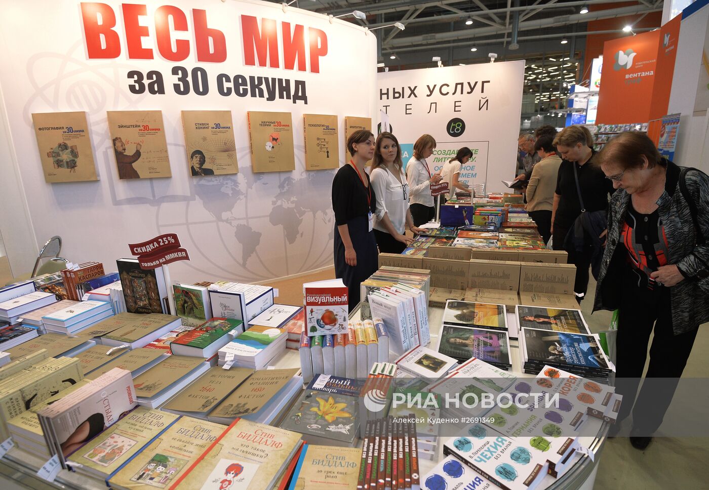 28-я Московская международная книжная выставка-ярмарка. День второй