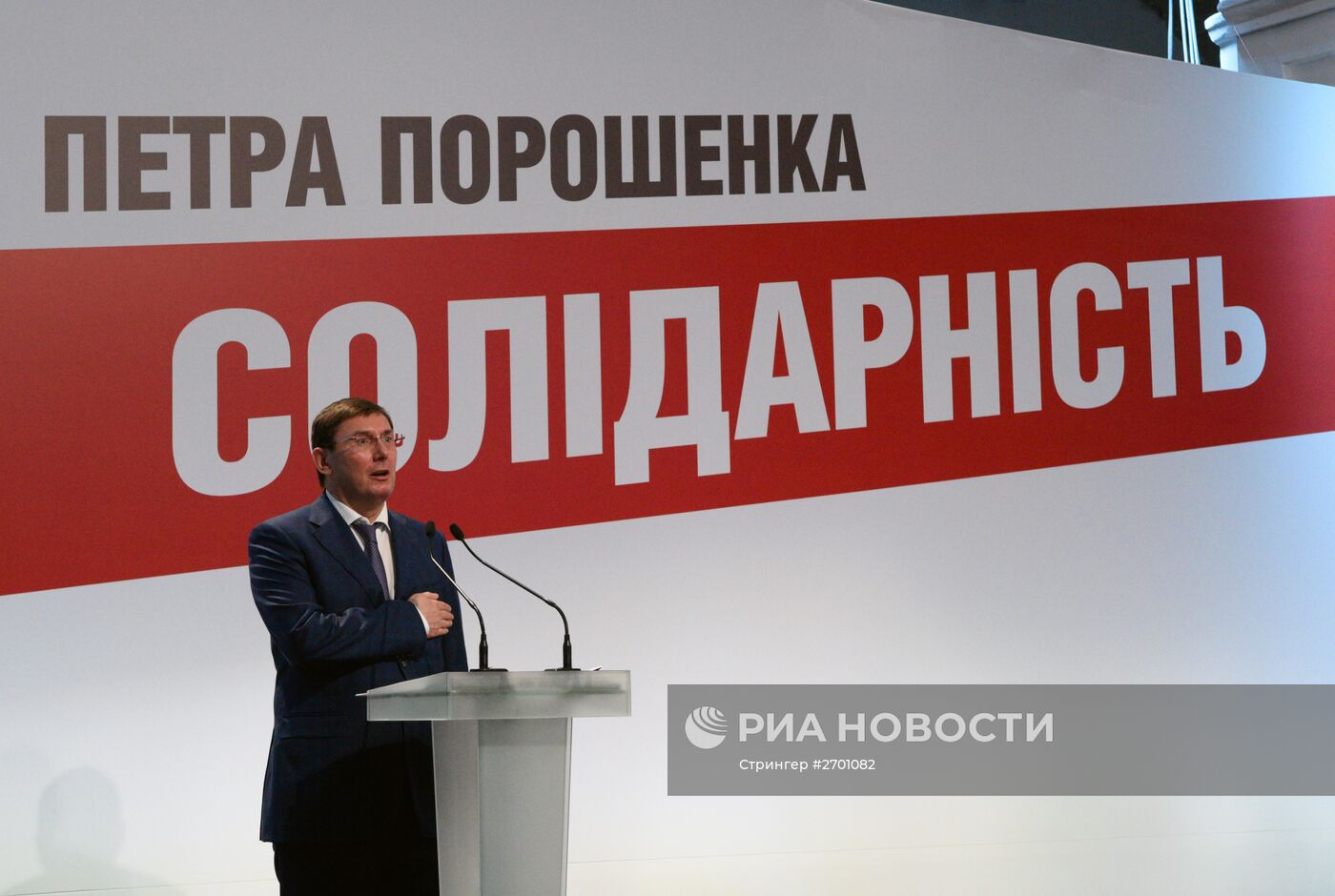 Съезд партии Петра Порошенко "Солидарность"