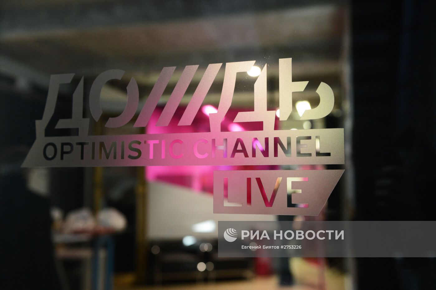 Офис телеканала "Дождь"