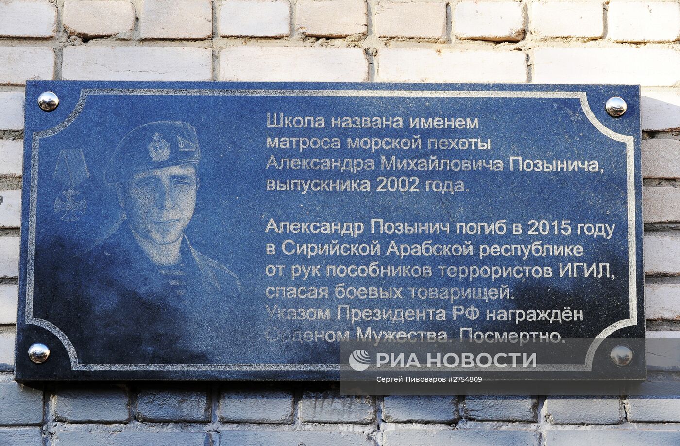Открытие мемориальной доски в честь морского пехотинца Александра Позынича