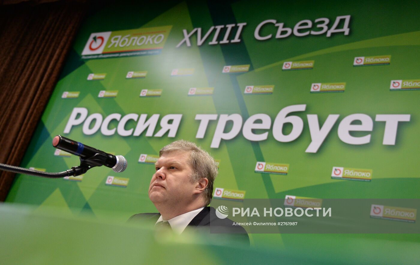 XVIII съезд партии "Яблоко"
