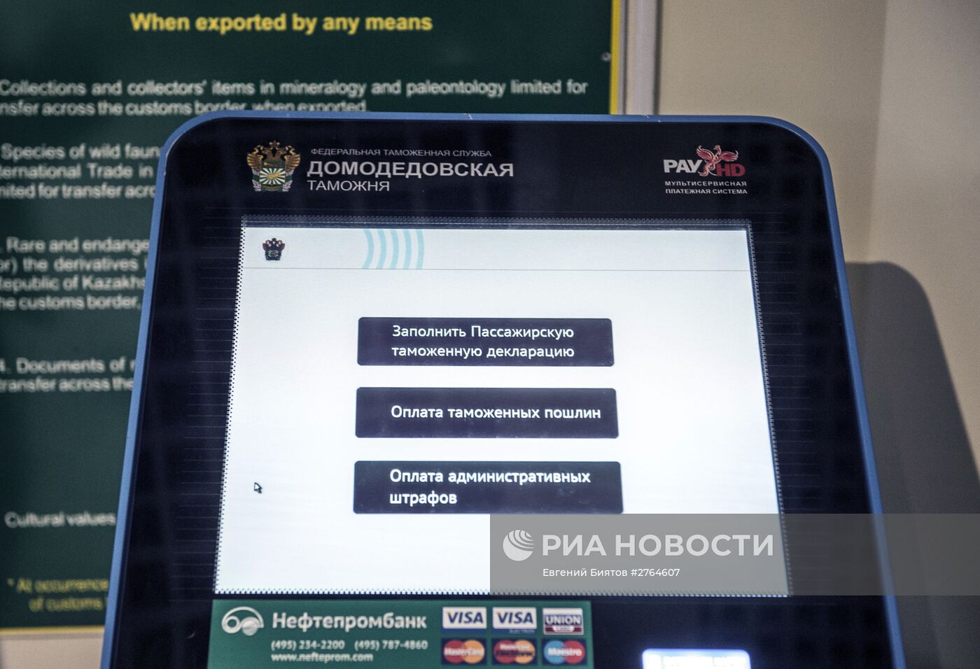 Ввод в эксплуатацию таможенного терминала в зале международного аэропорта "Домодедово"