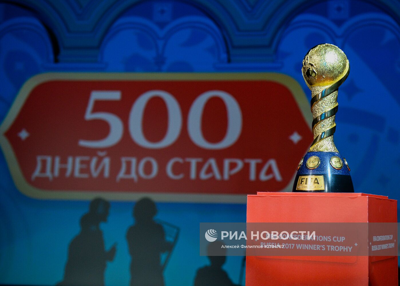 500 дней до старта Кубка Конфедераций FIFA 2017