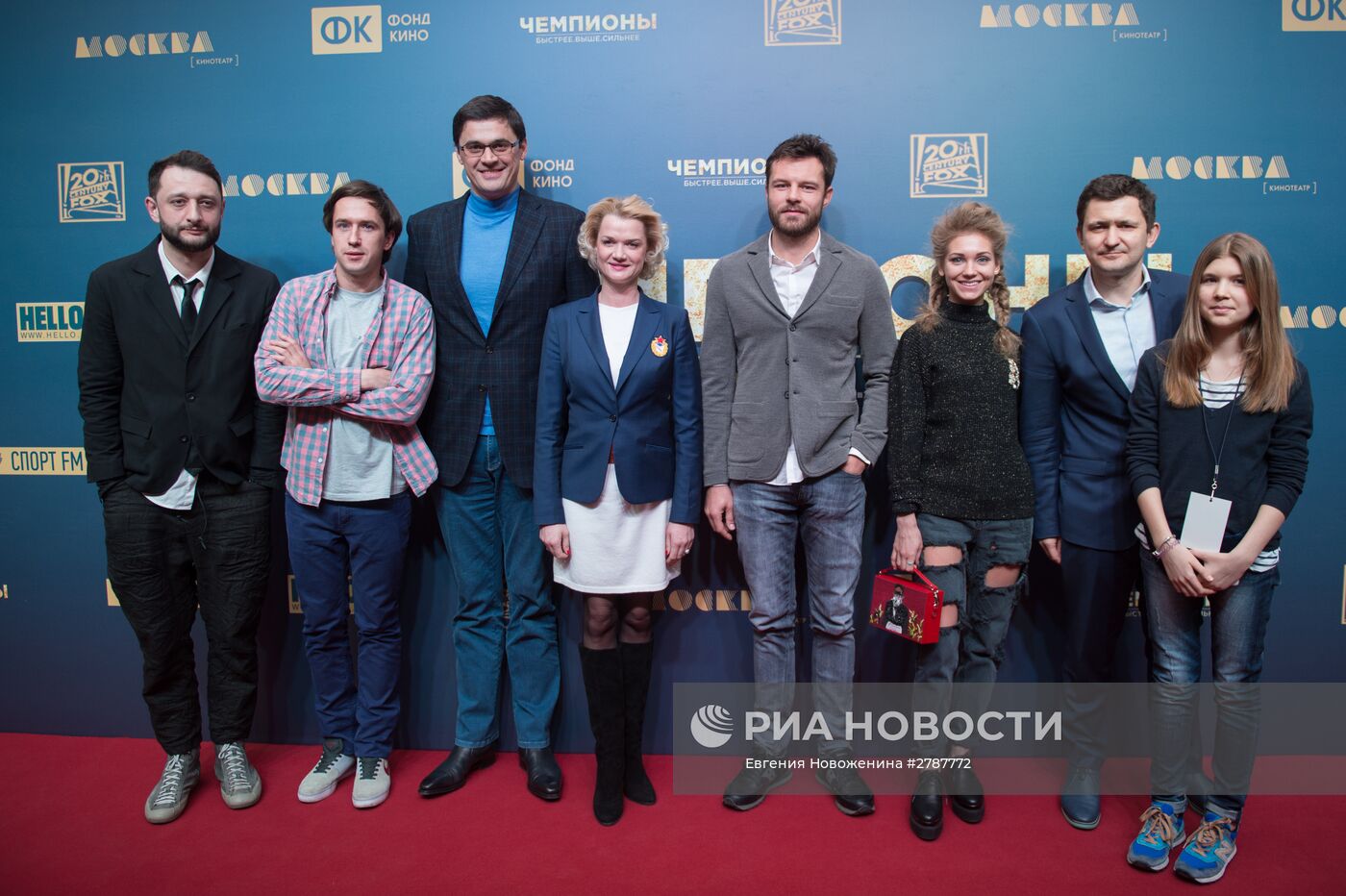 Пресс-конференция и премьера фильма "Чемпионы: быстрее. Выше. Сильнее"