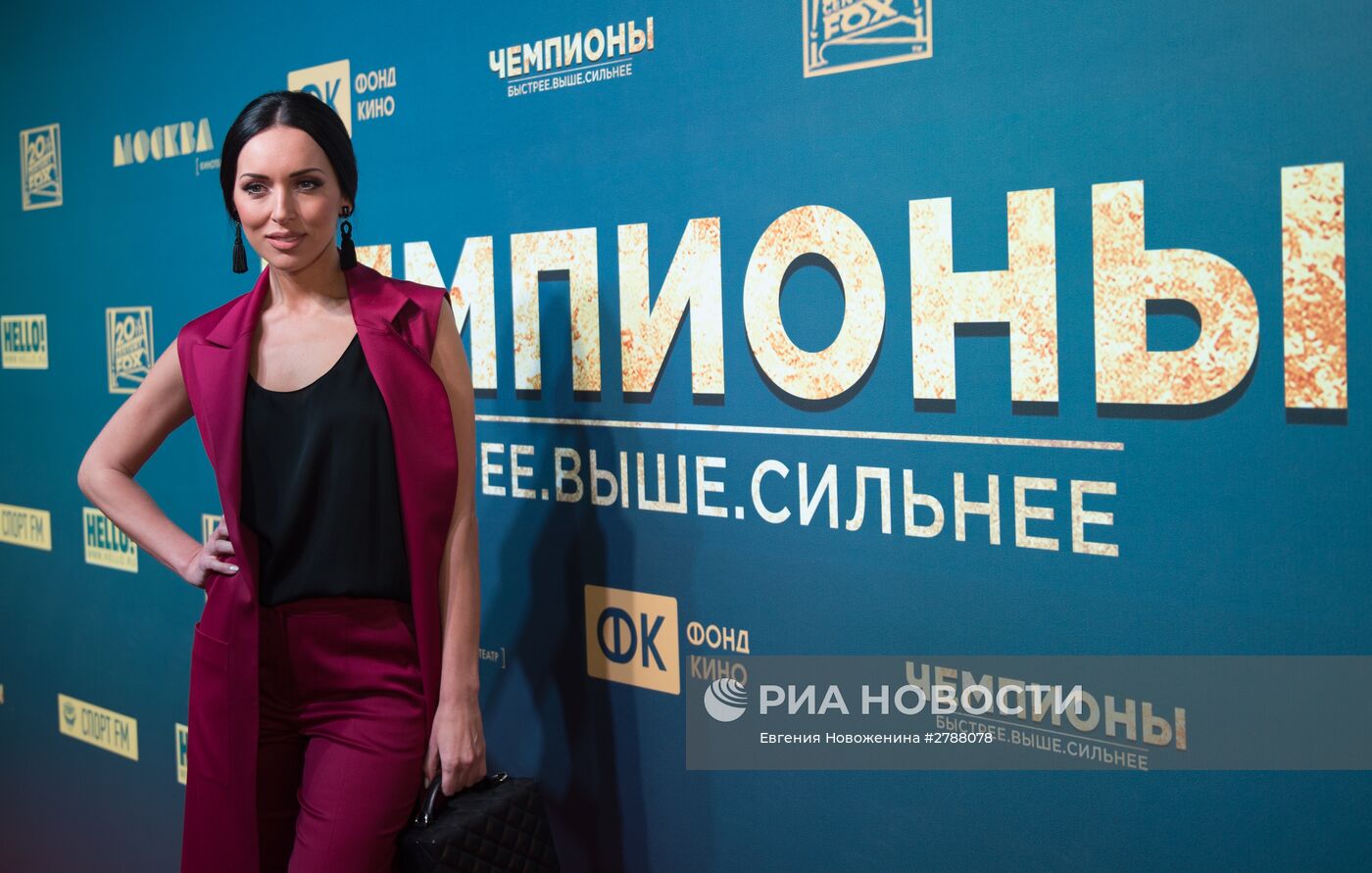 Пресс-конференция и премьера фильма "Чемпионы: быстрее. Выше. Сильнее"