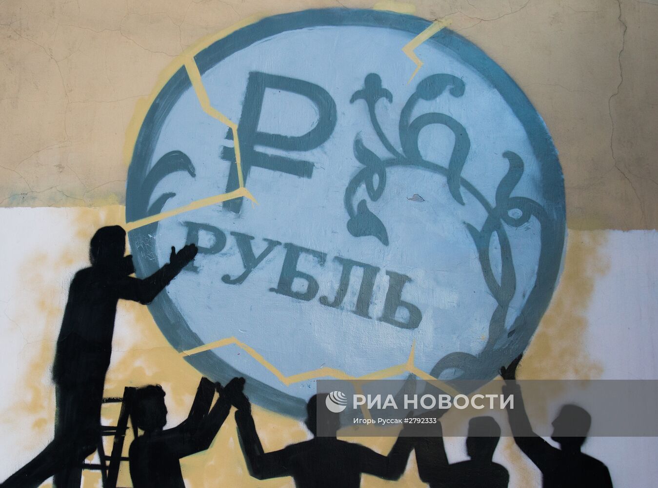 Граффити в поддержку рубля в Санкт-Петербурге