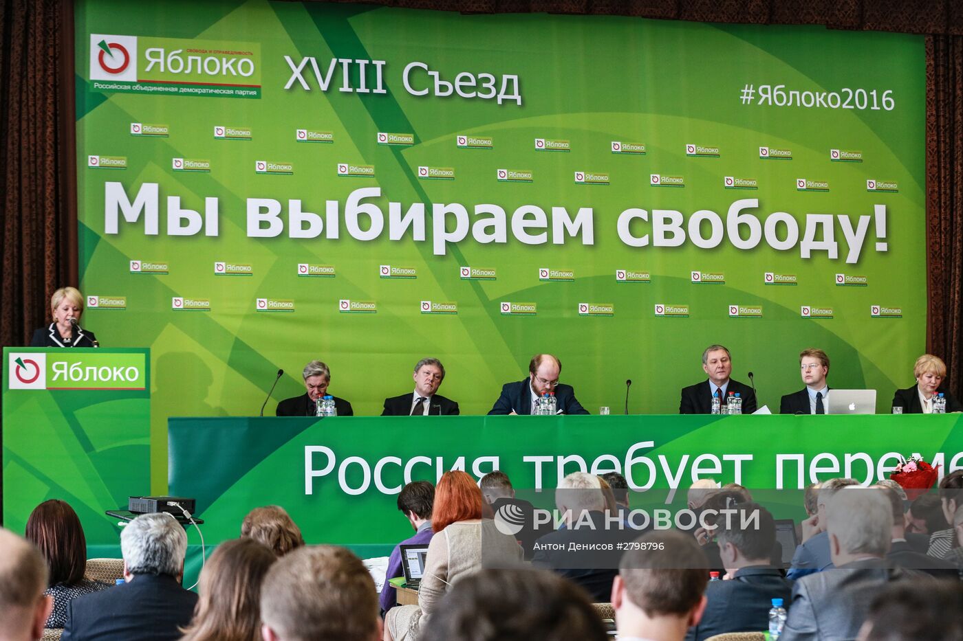 Съезд партии "Яблоко"