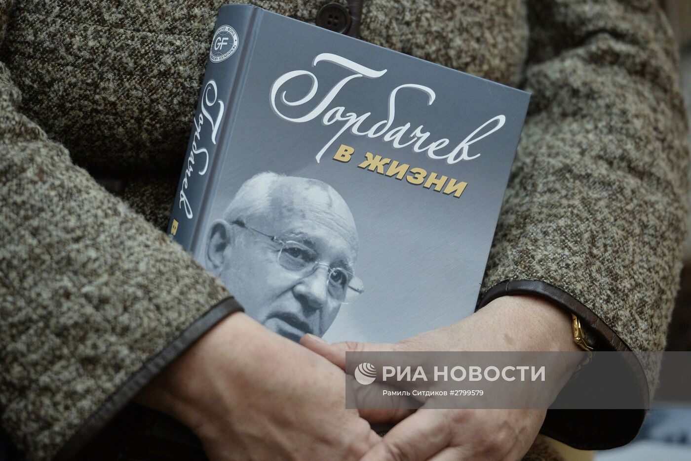 Презентация книги "Горбачев в жизни"