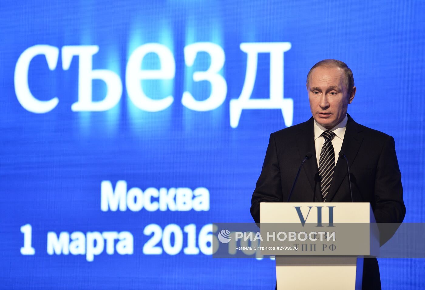 Президент РФ В. Путин принимает участие в работе седьмого съезда ТПП