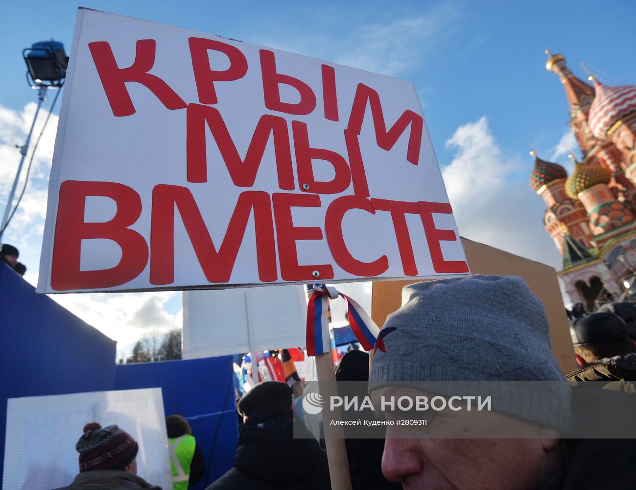 Митинг-концерт "Мы вместе" на Васильевском спуске