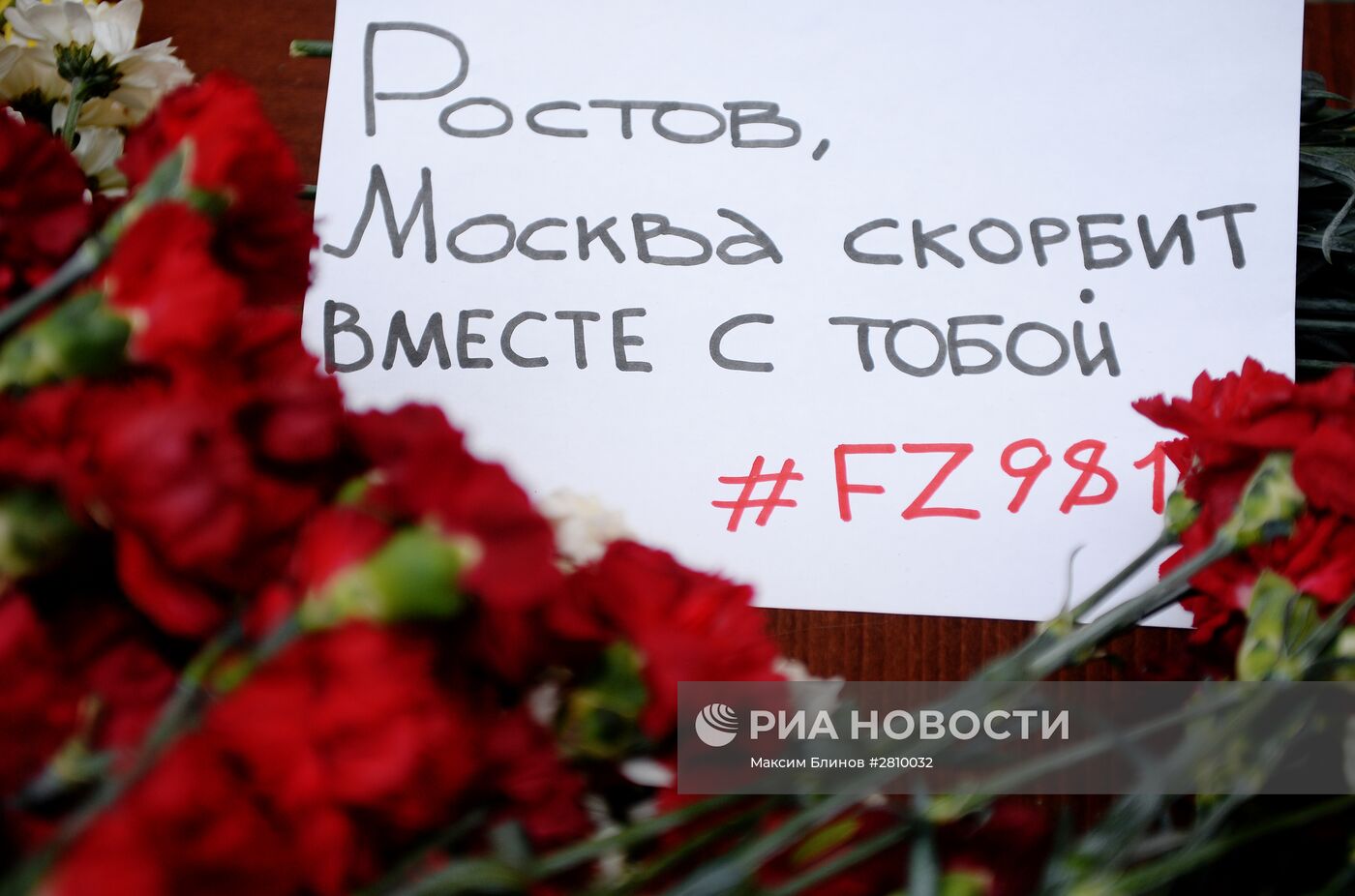 Москвичи несут цветы к представительству Ростовской области в столице