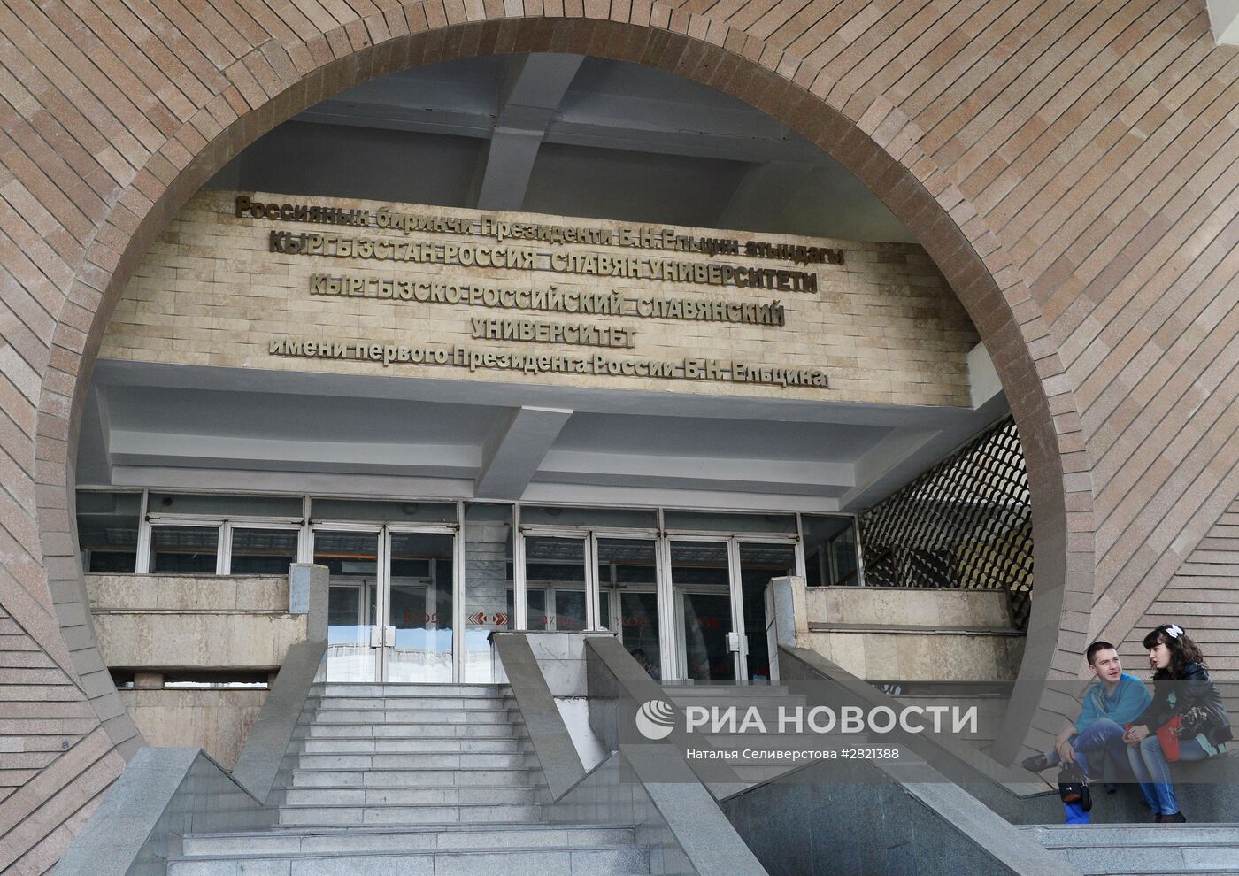Университет имени Б.Н. Ельцина в Бишкеке