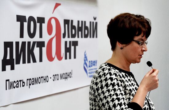 Ежегодная акция по проверке грамотности "Тотальный диктант"