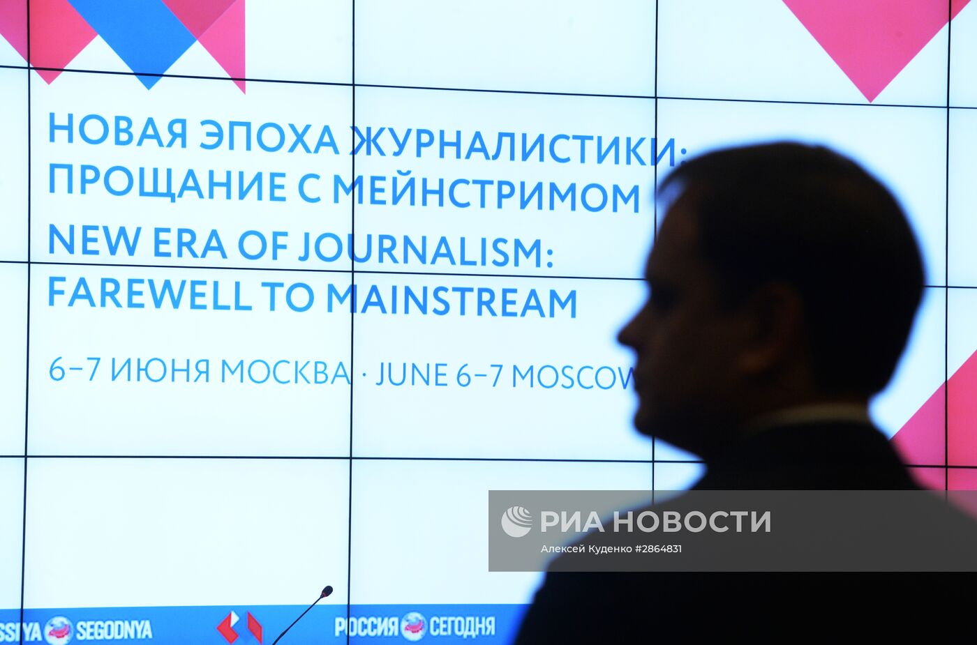 Форум "Новая эпоха журналистики: прощание с мейнстримом"