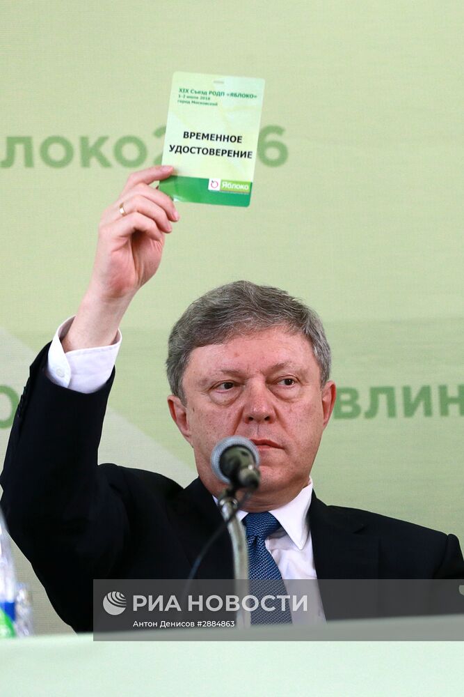 Предвыборный съезд партии "Яблоко"