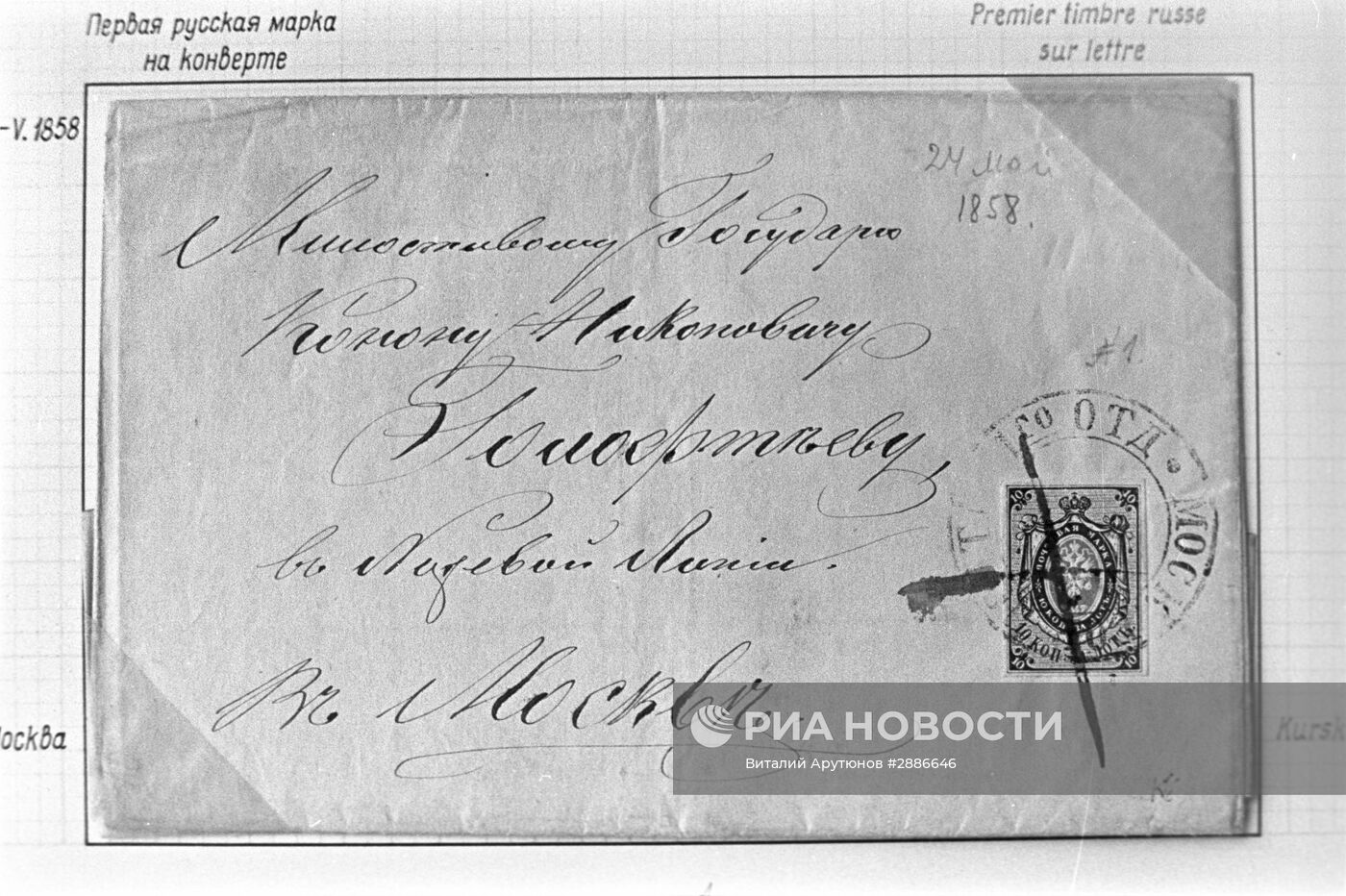 Первая русская марка на конверте