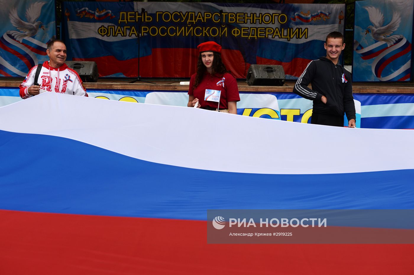 День Государственного флага Российской Федерации
