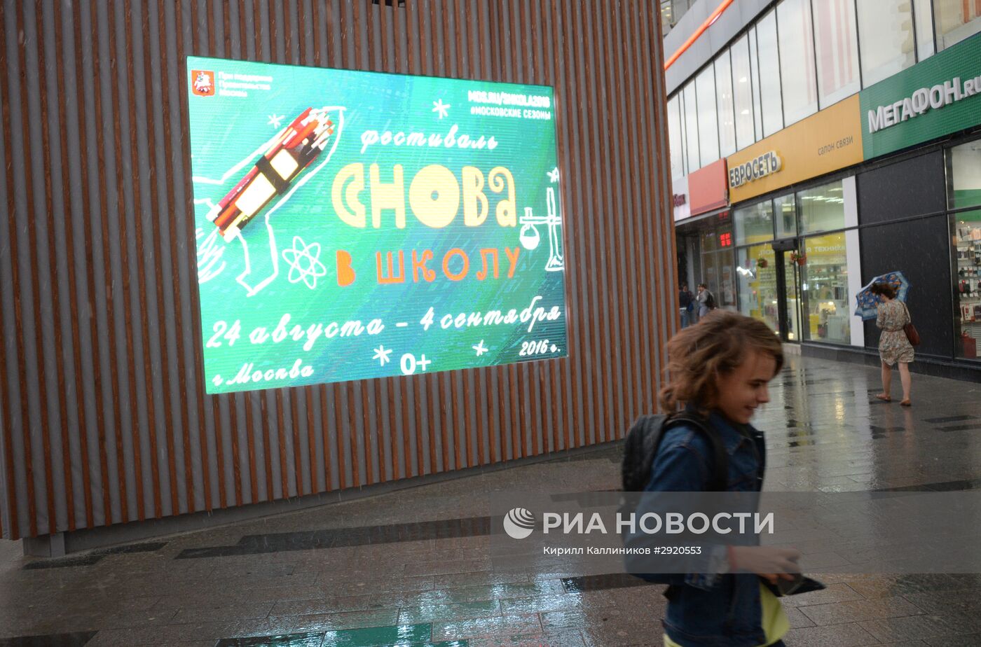 Открытие фестиваля "Снова в школу" в Москве