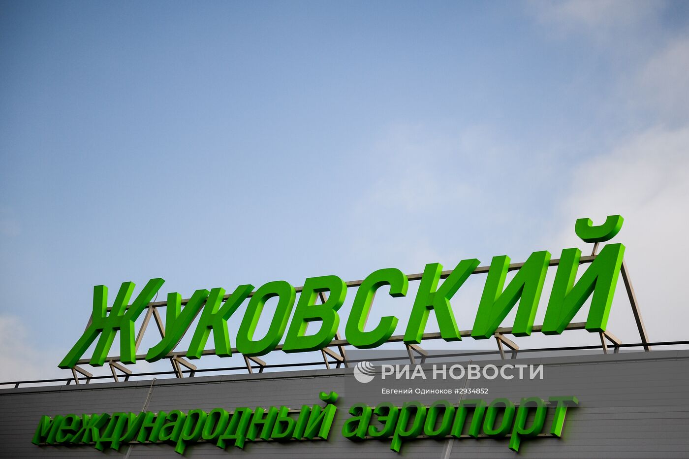 Аэропорт "Жуковский"