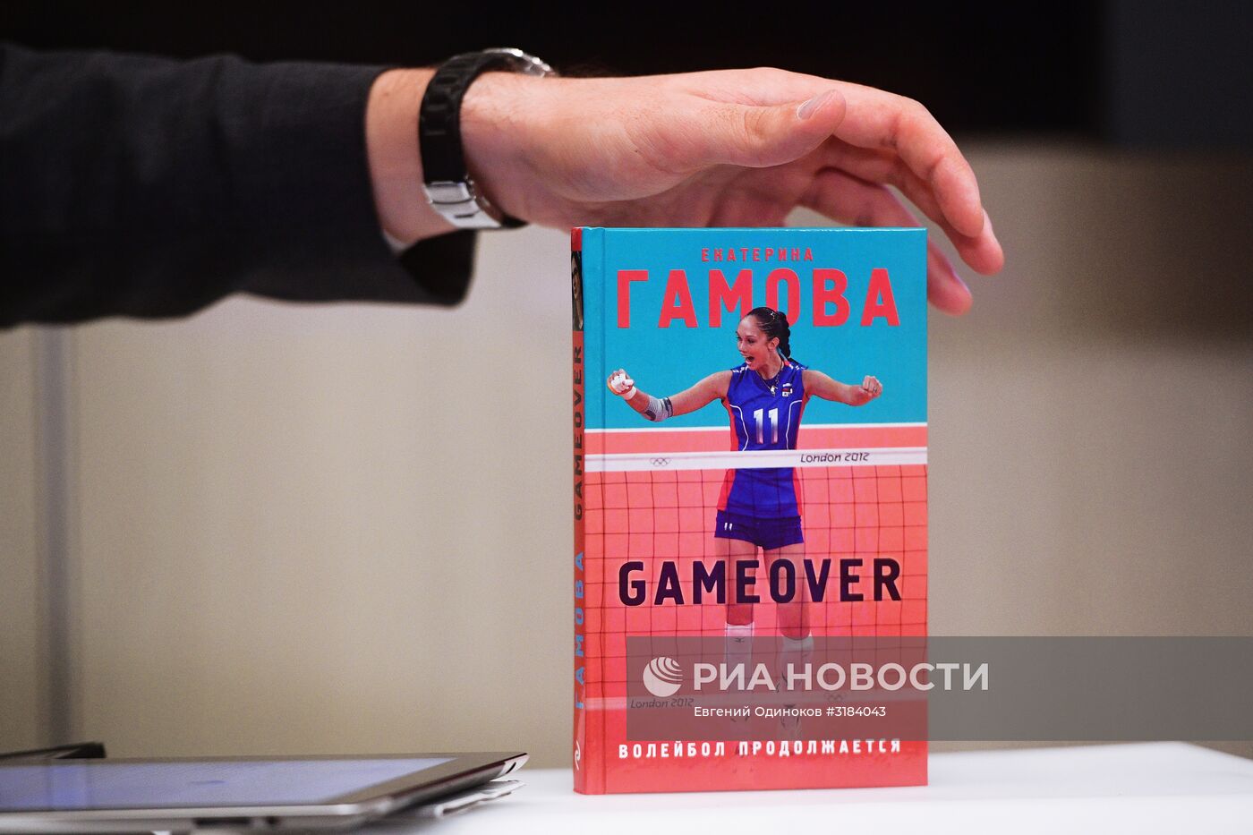 Презентация книги Екатерины Гамовой "Game Over. Волейбол продолжается"
