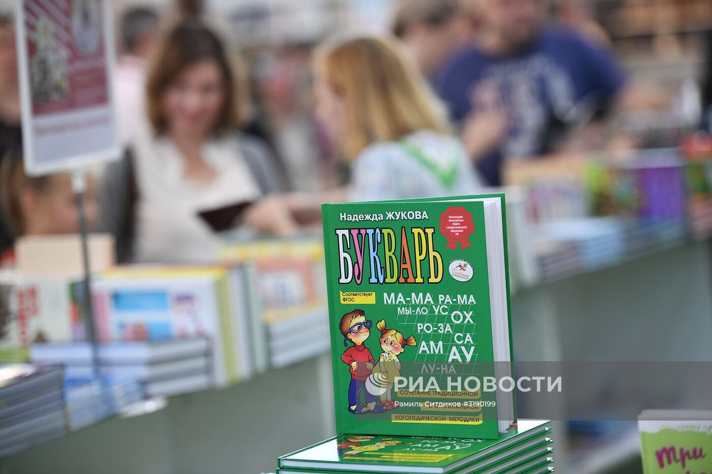 30-я Московская международная книжная выставка-ярмарка. День пятый