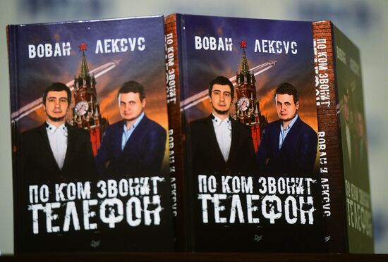 Презентация книги "Вован и Лексус. По ком звонит телефон"