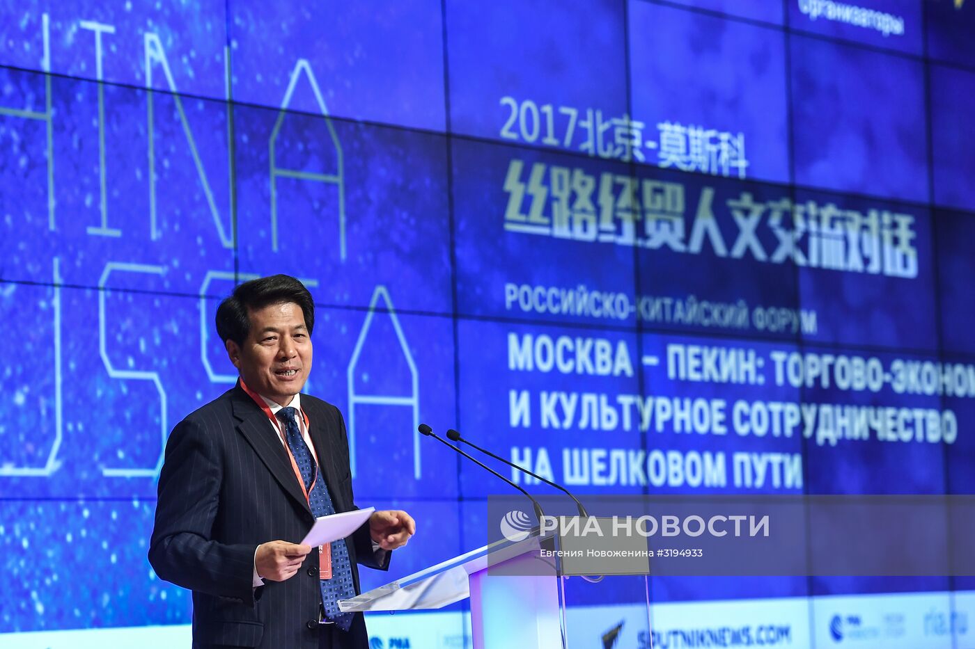 Российско-китайский форум "Москва – Пекин: торгово-экономическое и культурное сотрудничество на Шелковом пути"