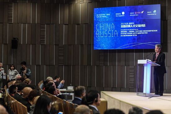 Российско-китайский форум "Москва – Пекин: торгово-экономическое и культурное сотрудничество на Шелковом пути"