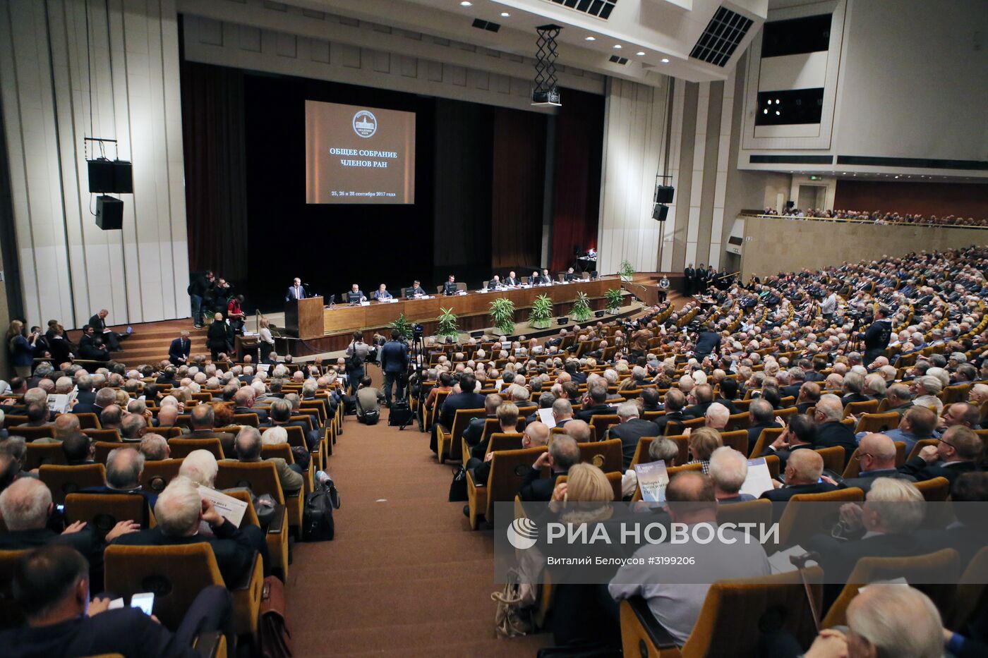 Общее собрание членов РАН