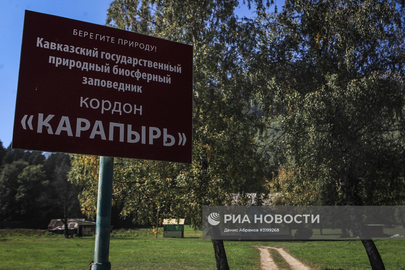 Кавказский государственный природный биосферный заповедник