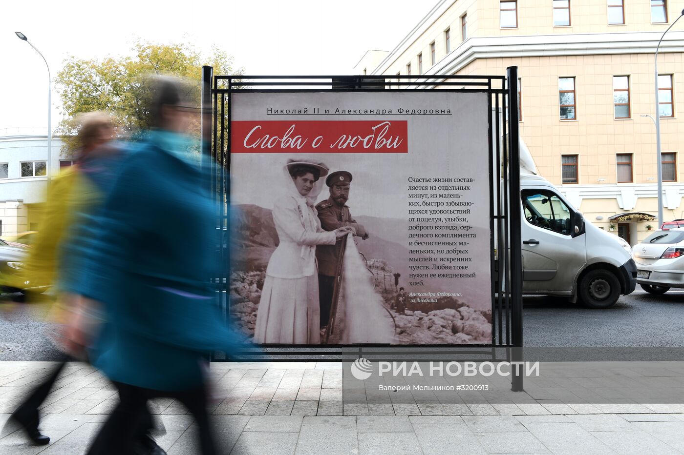 Билборды с фрагментами переписки Николая II и его жены Александры Федоровны установили в Москве