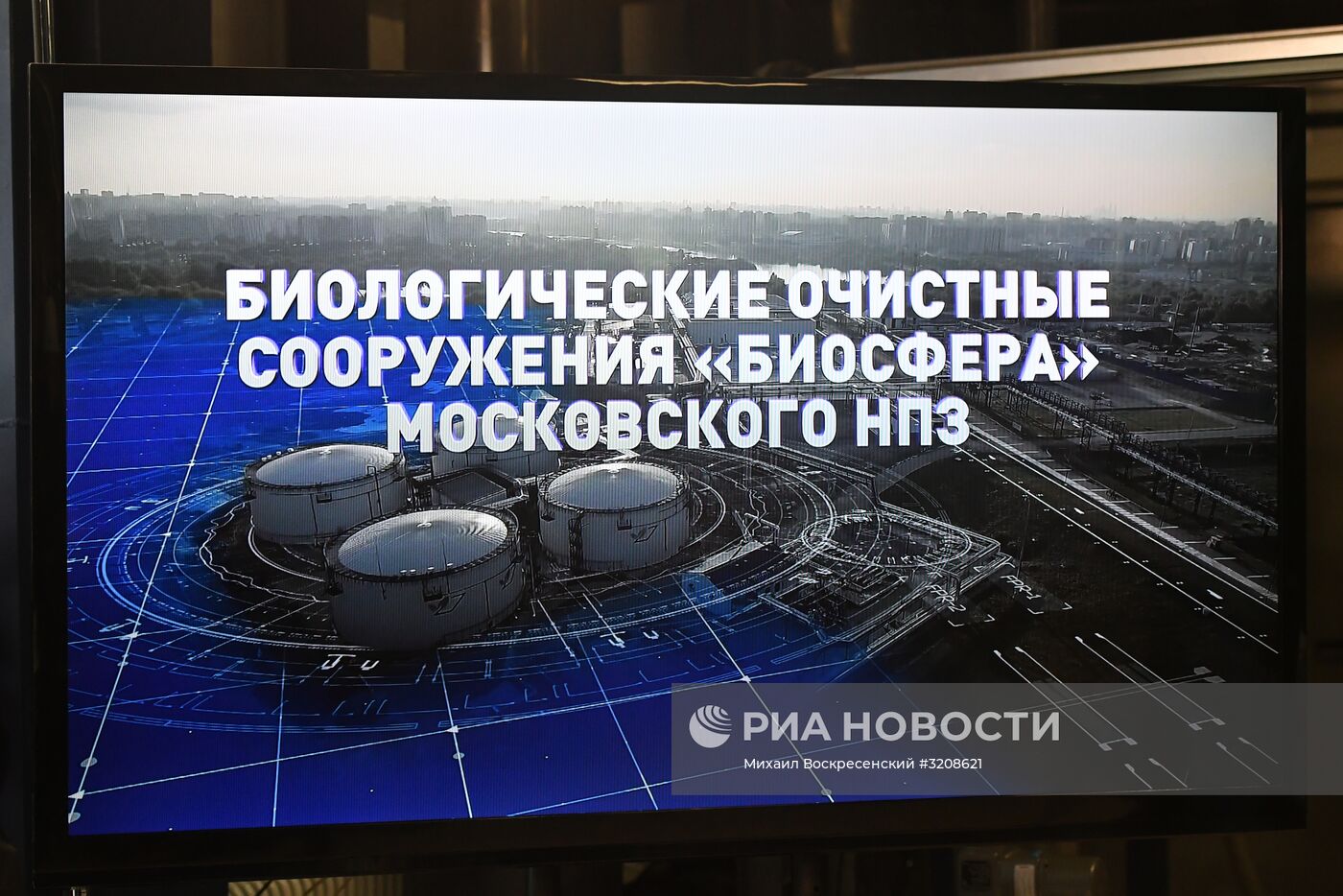 Очистные сооружения "Биосфера" на Московском НПЗ