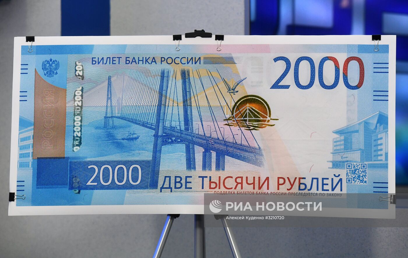 Презентация новых банкнот Банка России номиналом 200 и 2000 рублей