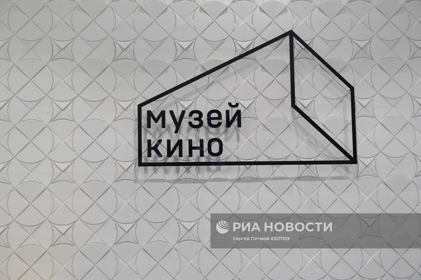 Открытие Государственного центрального музея кино