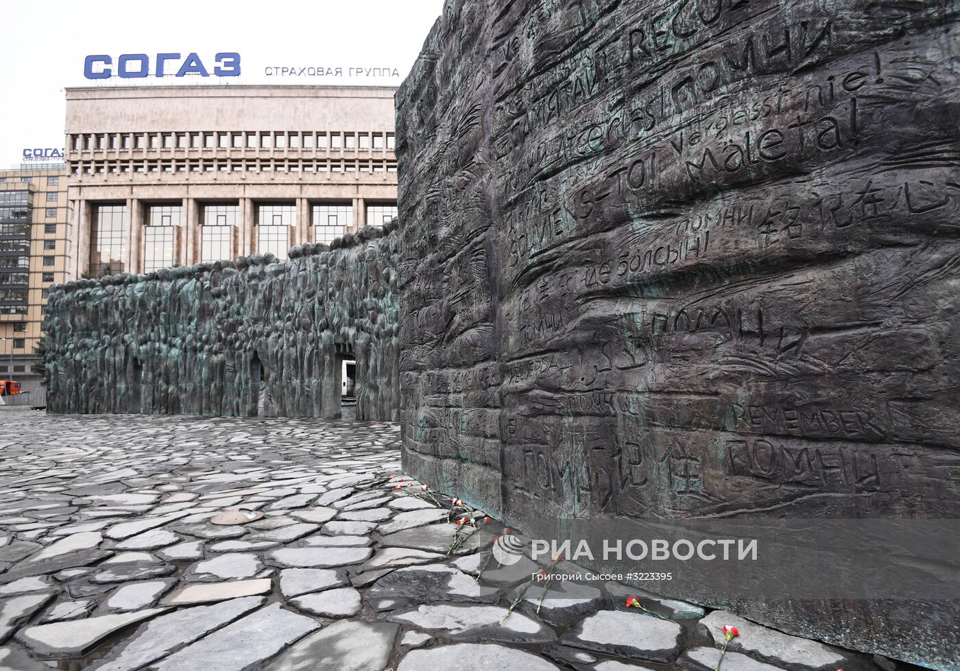Памятник "Стена скорби" в Москве